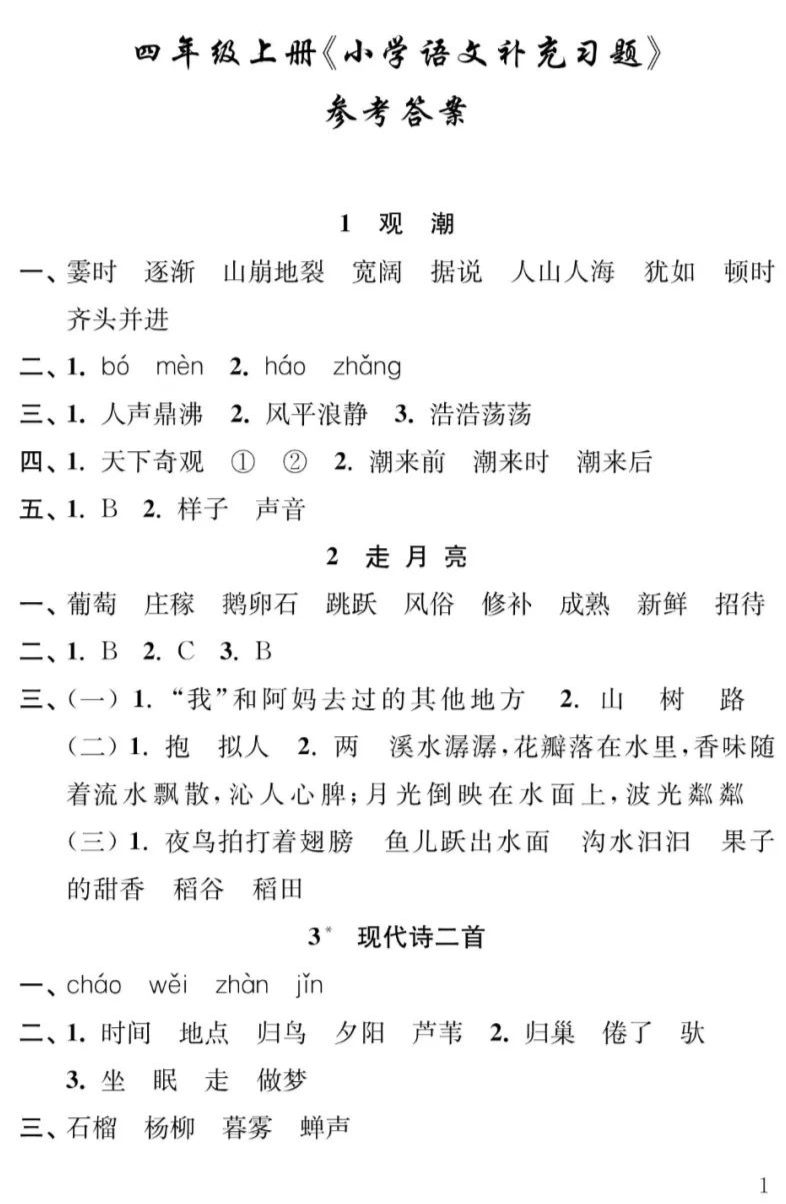 4年级语文上册《补充习题》参考答案